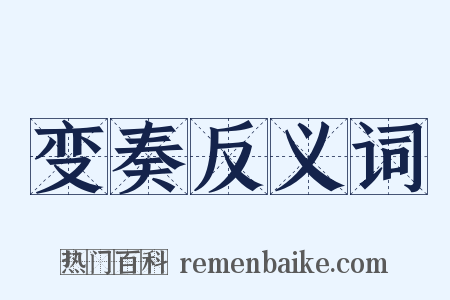 变奏反义词是什么意思的图片